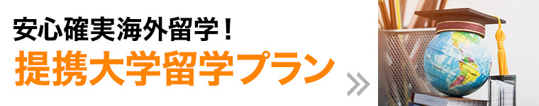 安心確実海外留学!提携大学留学プラン