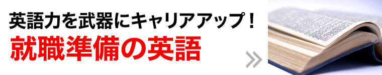 英語力を武器にトップレベルの国際系学部を狙う!