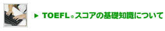 TOEFL(R)スコアの基礎知識について