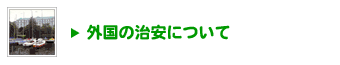 外国の治安について