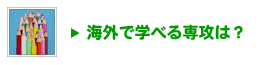 海外で学べる専攻は?
