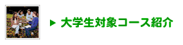 大学生対象留学コース紹介