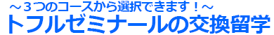 トフルゼミナールの交換留学