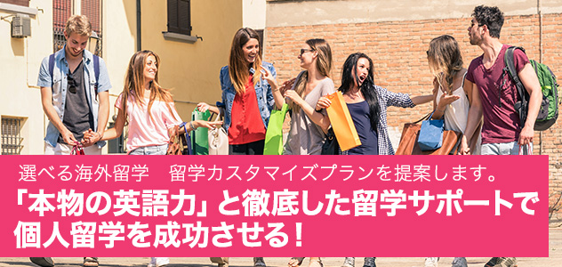 本物の英語力と徹底した留学サポートで個人留学を成功させる!