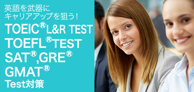 英語を武器にキャリアアップを狙う!