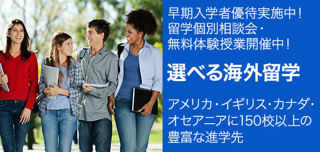 選べる海外留学-アメリカ・イギリス・カナダ・オセアニアに150校以上の豊富な進学先