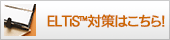 ELTiS(TM)対策はこちら!