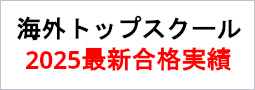 2019年度の海外トップスクール編入合格実績を掲載しました!