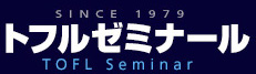 トフルゼミナールホームページ
