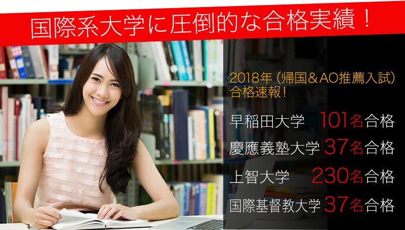 国際系大学に圧倒的な合格実績!