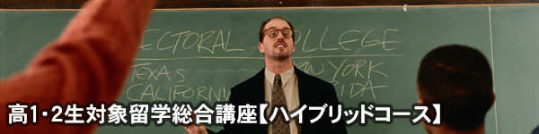 高1・2生留学総合講座
