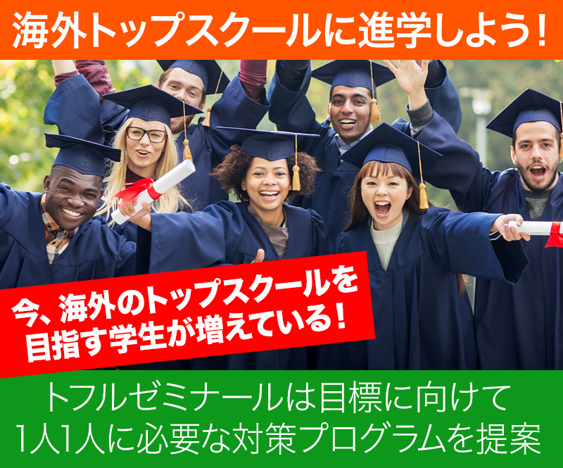 海外トップスクールに進学しよう!