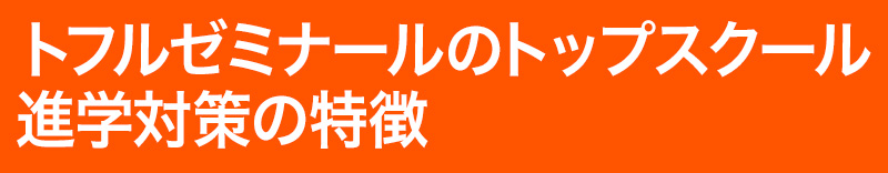 トフルゼミナールのトップスクール進学対策の特徴