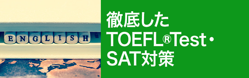 徹底したTOEFL（R）Test・SAT対策