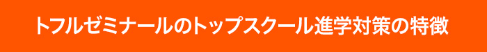 トフルゼミナールのトップスクール進学対策の特徴