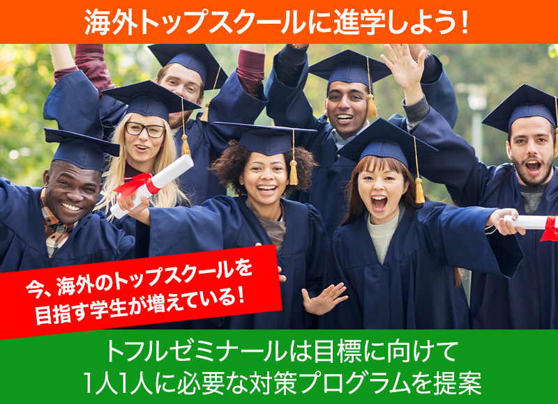 海外トップスクールに進学しよう!