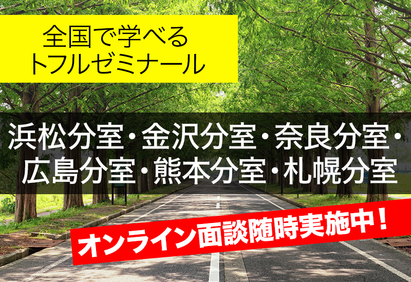 トフルゼミナール 分室イベント情報