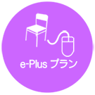 e-Plusコース