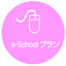 e-Schoolコース