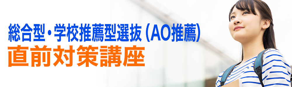 総合型・学校推薦型選抜(AO推薦)直前対策講座