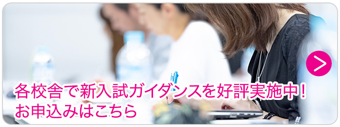 各校舎で新入試ガイダンスを好評実施中!<br>
お申込みはこちら