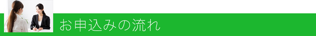 お申し込みの流れ