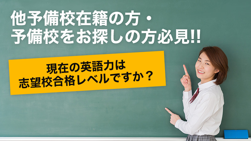 他予備校在籍の方・予備校をお探しの方必見!!現在の英語力は志望校合格レベルですか?