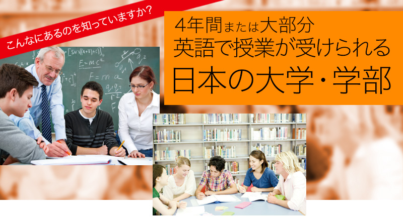 4年間または大部分 英語で授業が受けられる日本の大学・学部