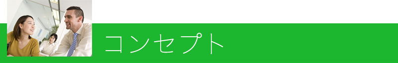 コンセプト