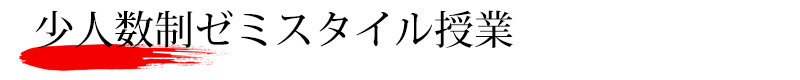 少人数制ゼミスタイル授業