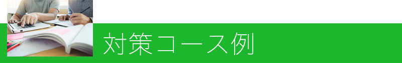 対策コース例