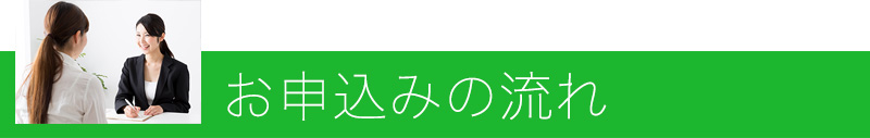 お申し込みの流れ