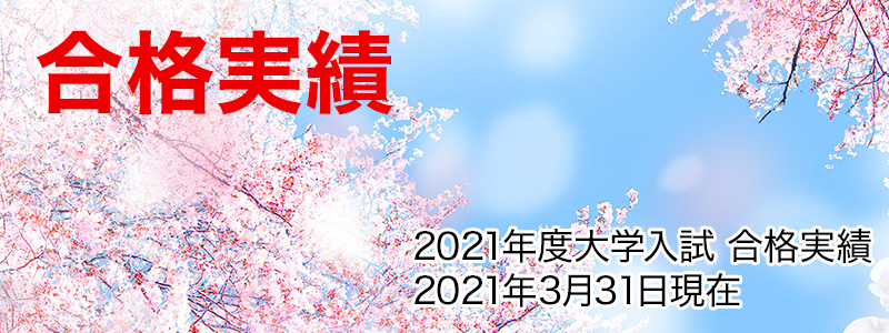 合格実績