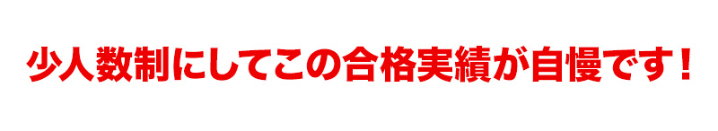 合格実績、過去最高を更新！！少人数制にしてこの合格実績が自慢です