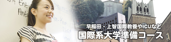 早稲田・上智国際教養やICUなど国際系大学準備コース