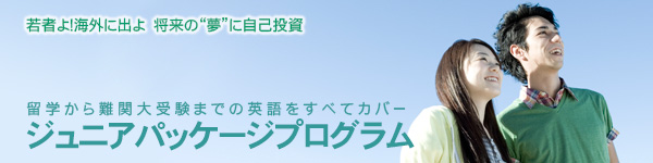 「若者よ!海外に出よ」将来の“夢”に自己投資。留学から難関大受験までの英語をすべてカバー〔ジュニアパッケージプログラム〕