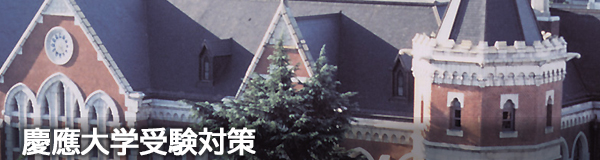 慶應大学受験対策