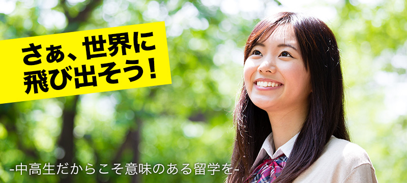 さぁ、世界に飛び出そう!-中高生だからこそ意味のある留学を-