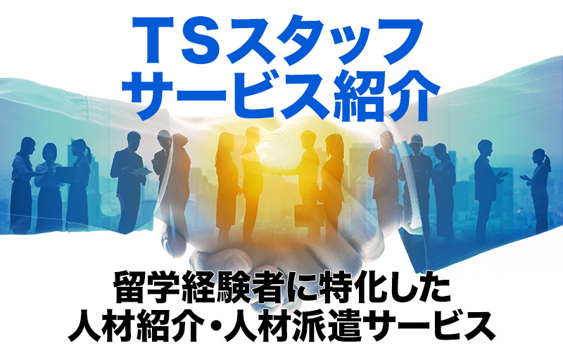 留学経験者に特化した人材紹介・人材派遣サービス【TSスタッフ サービス紹介】