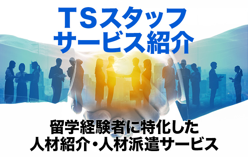 留学経験者に特化した人材紹介・人材派遣サービス【ＴＳスタッフ　サービス紹介】