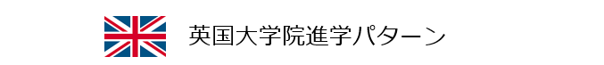 英国大学院の仕組み