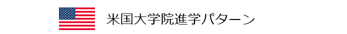 米国大学院の仕組み