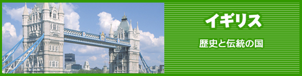 イギリス:歴史と伝統の国