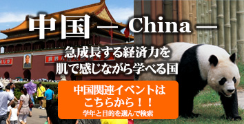 中国：急成長する経済力を肌で感じながら学べる国