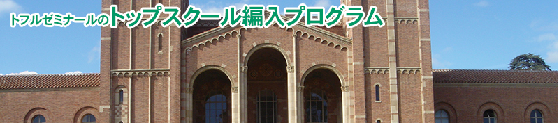 トフルゼミナールのトップスクール編入
