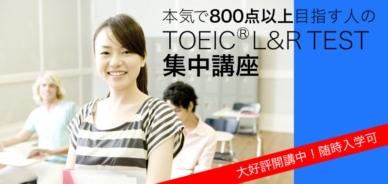 新形式対応 TOEIC® L&R TEST集中講座