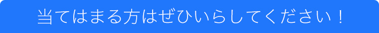 当てはまる方はぜひいらしてください！