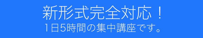 新形式完全対応！
1日5時間の集中講座です。