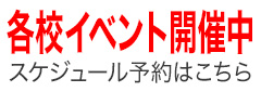 各校イベント開催中