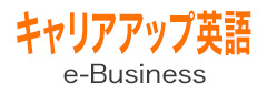 キャリアアップ英語